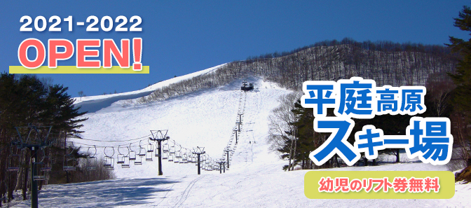 【2021-2022】平庭高原スキー場オープン
