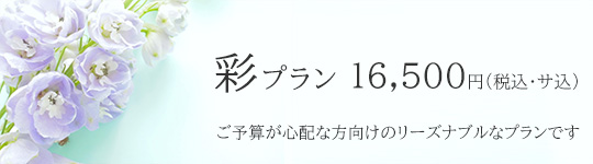 彩プラン　15,000円(税別・サ込)