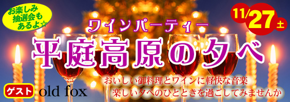 【ワインパーティ】平庭高原の夕べ【11/27】