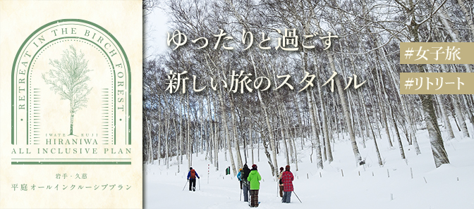 平庭オールインクルーシブプラン　日本一の白樺の森でリトリート