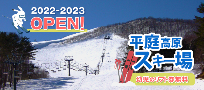 【2022-2023】平庭高原スキー場OPEN