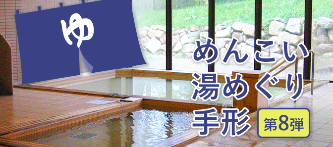 平庭山荘はめんこい湯めぐり手形第8弾掲載店です