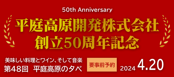 平庭観光開発株式会社創立50周年記念