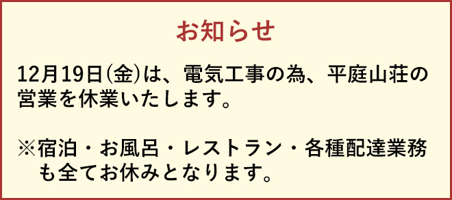 12月19日は電気工事の為、平庭山荘は休業いたします。