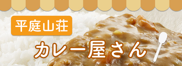 平庭山荘特別企画「カレー屋さん」