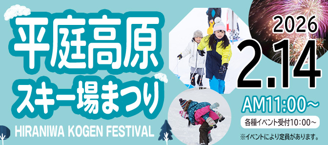 白銀の祭典！「平庭高原スキー場まつり」開催 ＆ 平庭山荘特別企画『カレー屋さん』！