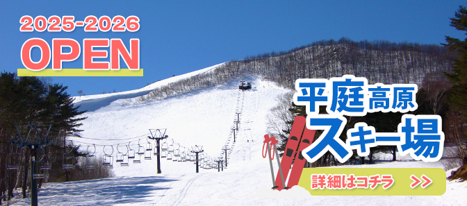 平庭高原スキー場2025-2026シーズンOPEN!!
